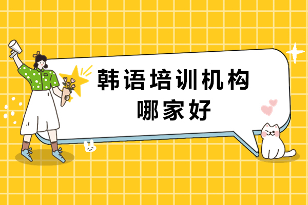 南京韩语培训机构哪家好