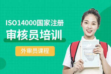 北京权威ISO14000外审员认证培训全解析