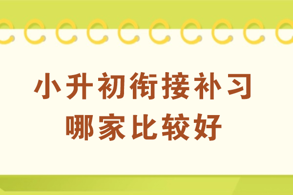 宁波小升初衔接补习哪家比较好