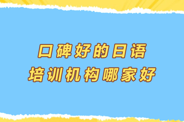 苏州口碑好的日语培训机构哪家好