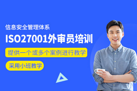 北京ISO27001外审员培训权威指南：开启信息安全审核专家之路