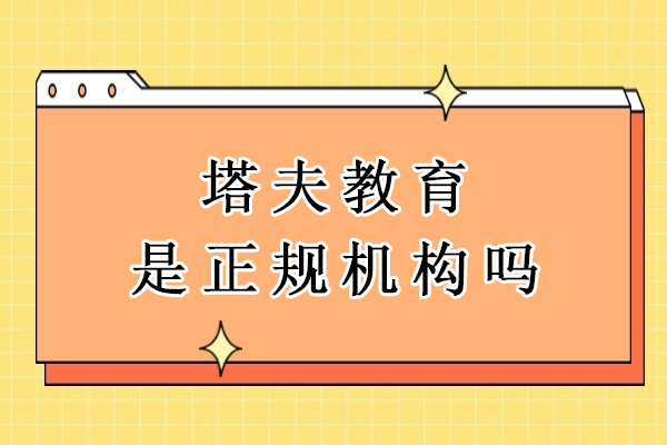 杭州塔夫教育是正规机构吗
