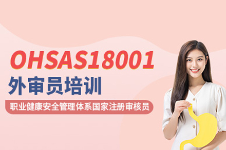 北京OHSAS18001审核员课程核心指南与职业提升路径