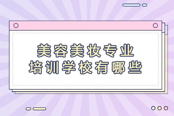 杭州美容美妆专业培训学校有哪些