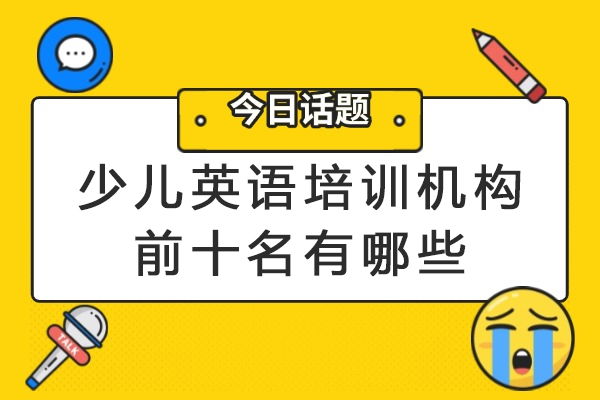 南京少儿英语培训机构前十名有哪些