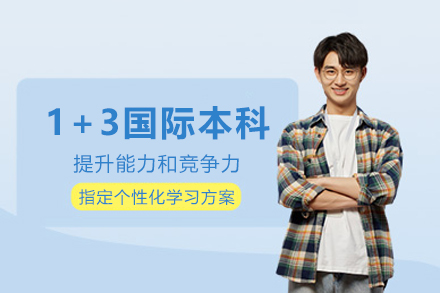 首经贸大学1+3国际本科升学路径深度解析