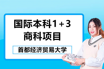 首都经济贸易大学国际本科1+3商科项目