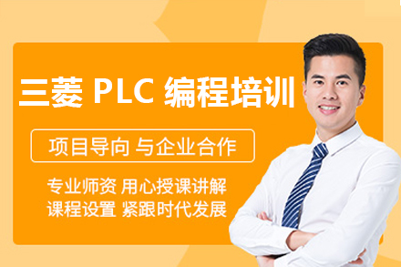 东莞PLC自动化实战课程：三菱编程系统精讲