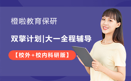 橙啦保研双擎计划：大一科研辅导全程解析