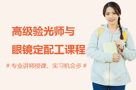 高级眼光与定配课程
