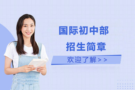 北京世纪学校国际初中部多元教育招生计划
