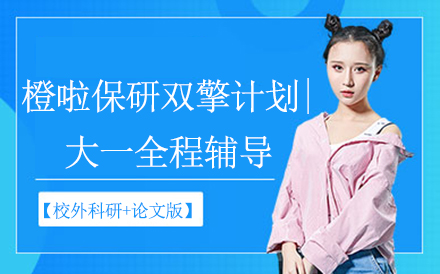 橙啦保研双擎计划深度解析：大一学生科研与论文能力提升方案