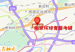 南京环球青藤考研