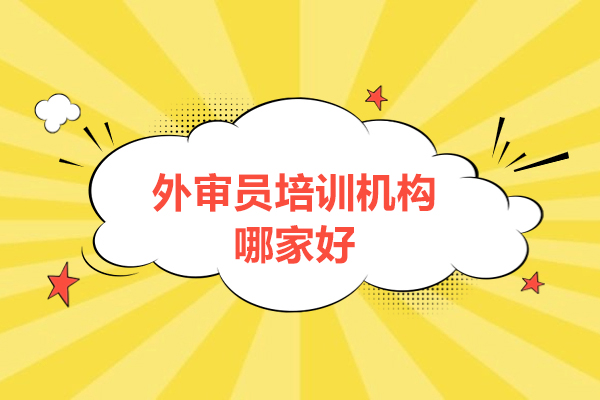 选择北京众森伟业外审员培训的卓越理由