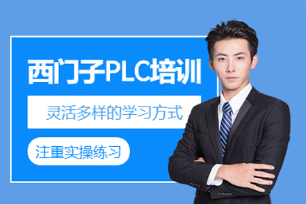 东莞西门子PLC编程实战培训班 | 工业自动化核心技能提升指南