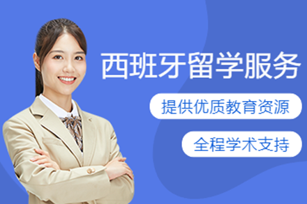 专业解析：上海西班牙留学申请全程指南与院校选择