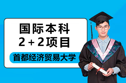 首都经济贸易大学国际本科2+2项目