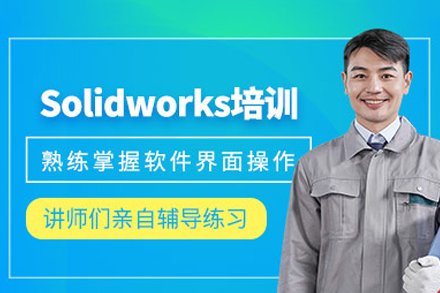 东莞高端Solidworks培训班实战课程