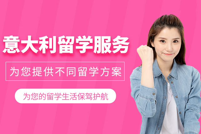 上海意大利留学专业申请指导服务