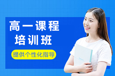 达州高一全科培优指南：龙新教育定制化学习方案解析