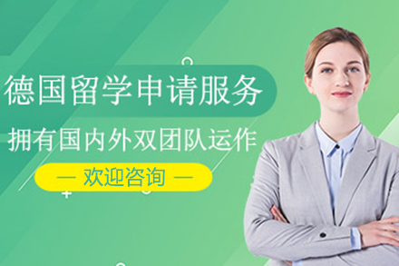 德国留学规划全解析：定制申请方案助梦校录取