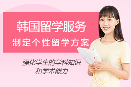 上海易鸿教育韩国留学申请全方位指导