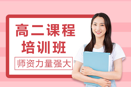 达州高二1对1冲刺课程：精准教学备战高三