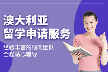 上海澳大利亚留学申请服务项目