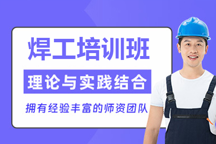 东莞专业焊工培训课程精要指南