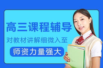 高三备考计划：达州优教加速高考提分