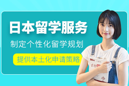 上海日本留学申请服务项目