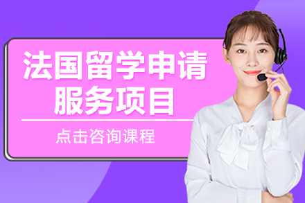 上海易鸿教育法国留学申请服务全方位指南