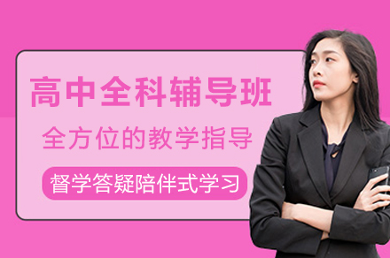达州高中全科辅导精华：个性化教学体系深度剖析