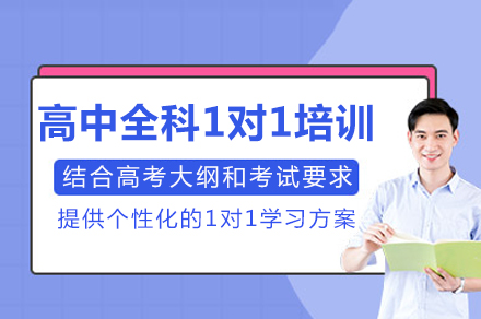 达州龙新教育个性化高中全科1对1培训课程深度解析