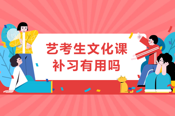 艺术生文化课补习实际价值深度剖析