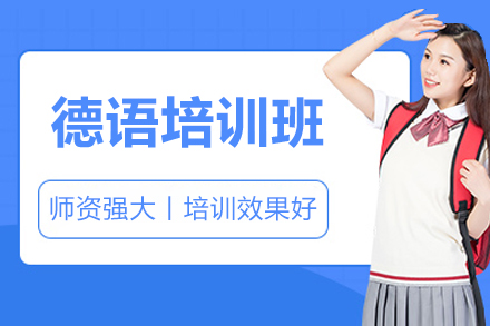 长沙德语培训班