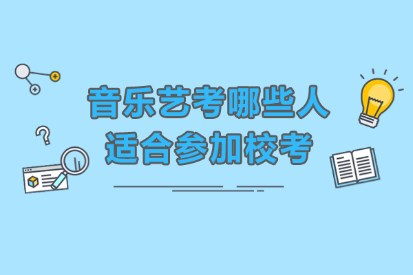 音乐生必读：校考适宜人群精辟解析