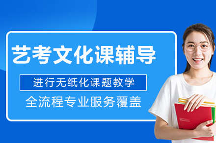达州艺考文化课辅导班