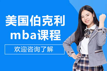 美国伯克利学院mba课程
