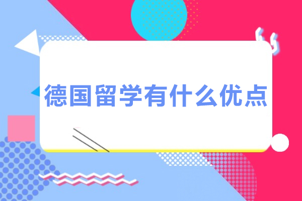 揭秘德国留学的核心优势：教育质量、合作前景与价值解析
