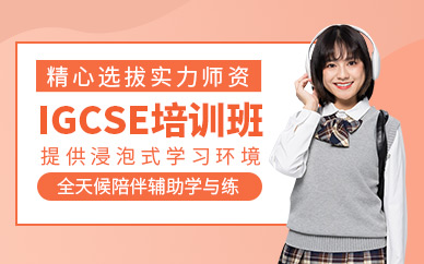 IGCSE高效备考策略 | 北京海淀区权威辅导课程全景解析