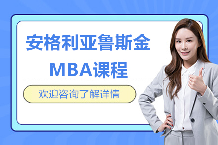 英国安格利亚鲁斯金大学MBA课程