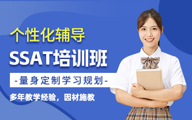 SSAT强化辅导课程：美国私立中学申请的首选路径