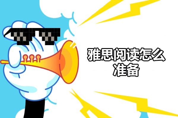 太原雅思阅读怎么准备