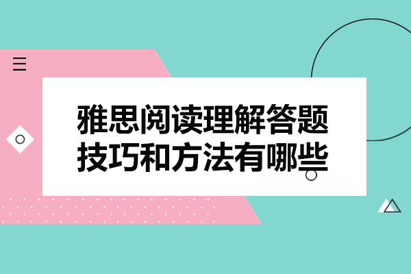 青岛雅思阅读理解答题技巧和方法有哪些