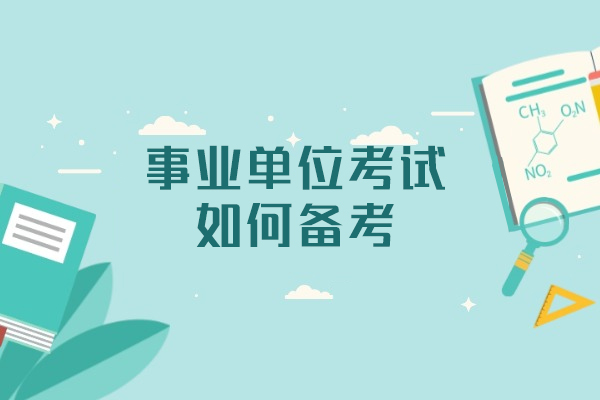 福州事业单位考试如何备考