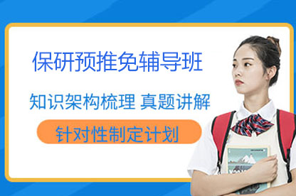 衡阳保研预推免全程指导班：硕博团队定制化辅导方案
