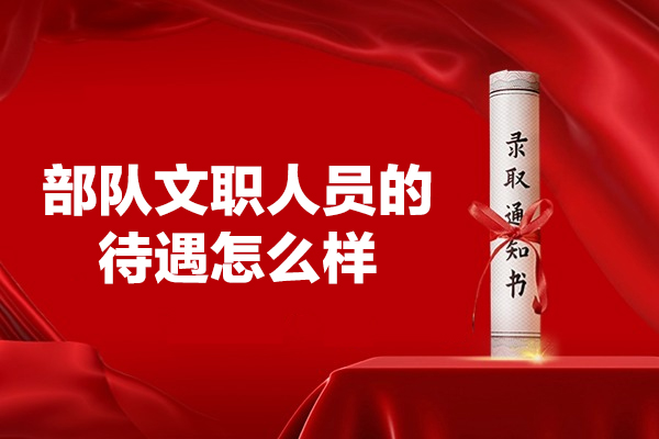福州部队文职人员的待遇怎么样-部队文职与公务员录取难度对比