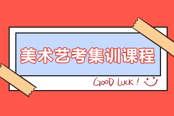 天津美术艺考集训课程-美术艺考培训班