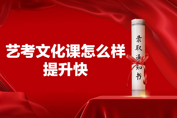 西安艺考文化课怎么样提升快